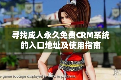 寻找成人永久免费CRM系统的入口地址及使用指南