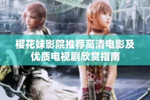 樱花妹影院推荐高清电影及优质电视剧欣赏指南