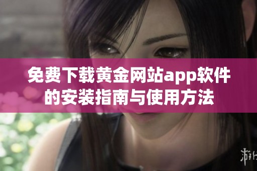 免费下载黄金网站app软件的安装指南与使用方法