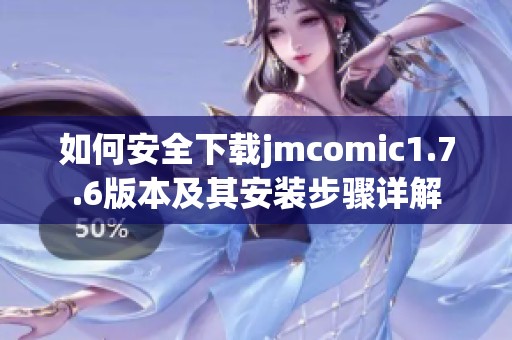 如何安全下载jmcomic1.7.6版本及其安装步骤详解