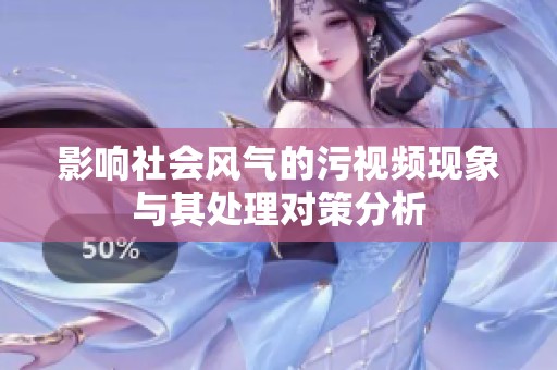 影响社会风气的污视频现象与其处理对策分析