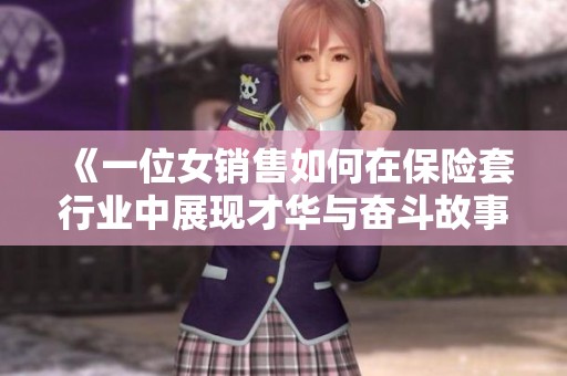 《一位女销售如何在保险套行业中展现才华与奋斗故事》