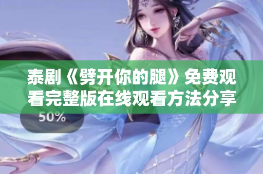 泰剧《劈开你的腿》免费观看完整版在线观看方法分享