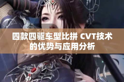 四款四驱车型比拼 CVT技术的优势与应用分析