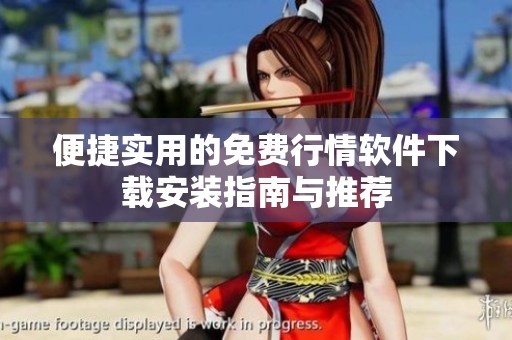 便捷实用的免费行情软件下载安装指南与推荐