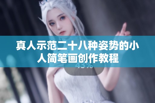 真人示范二十八种姿势的小人简笔画创作教程