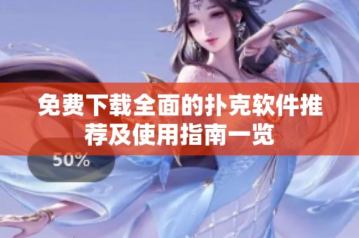 免费下载全面的扑克软件推荐及使用指南一览
