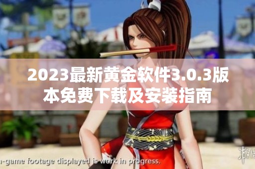 2023最新黄金软件3.0.3版本免费下载及安装指南