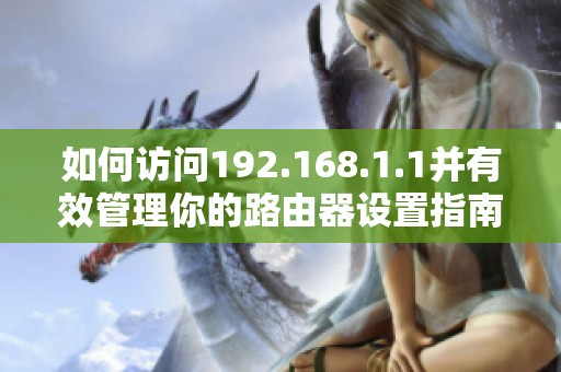 如何访问192.168.1.1并有效管理你的路由器设置指南