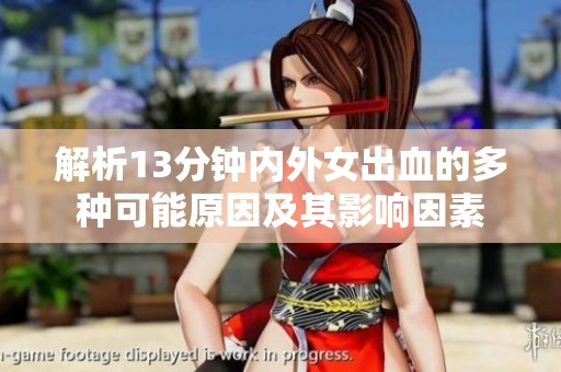 解析13分钟内外女出血的多种可能原因及其影响因素