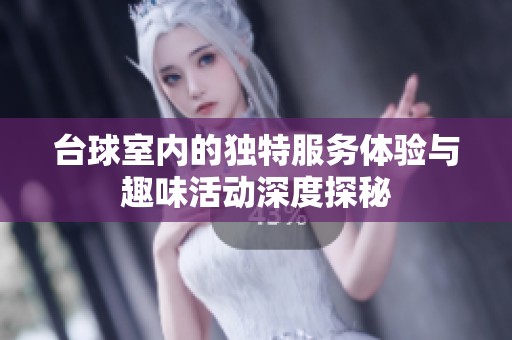 台球室内的独特服务体验与趣味活动深度探秘