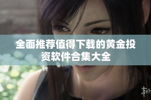 全面推荐值得下载的黄金投资软件合集大全