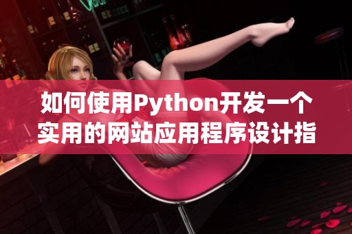 如何使用Python开发一个实用的网站应用程序设计指南