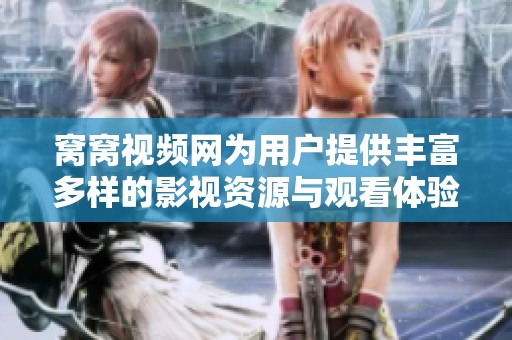 窝窝视频网为用户提供丰富多样的影视资源与观看体验