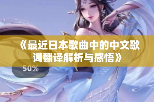 《最近日本歌曲中的中文歌词翻译解析与感悟》