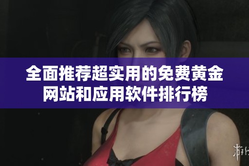 全面推荐超实用的免费黄金网站和应用软件排行榜