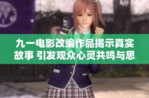 九一电影改编作品揭示真实故事 引发观众心灵共鸣与思考
