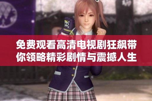 免费观看高清电视剧狂飙带你领略精彩剧情与震撼人生转折