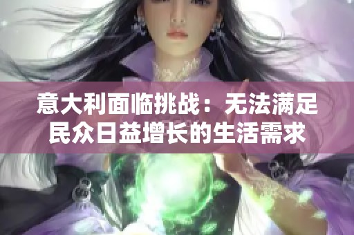 意大利面临挑战：无法满足民众日益增长的生活需求