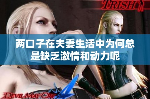 两口子在夫妻生活中为何总是缺乏激情和动力呢