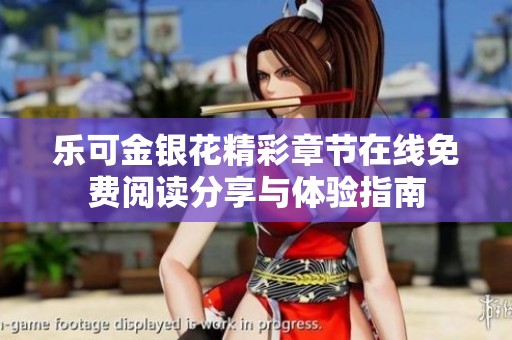 乐可金银花精彩章节在线免费阅读分享与体验指南