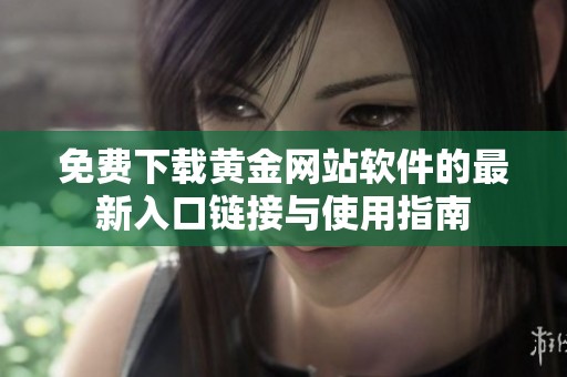 免费下载黄金网站软件的最新入口链接与使用指南