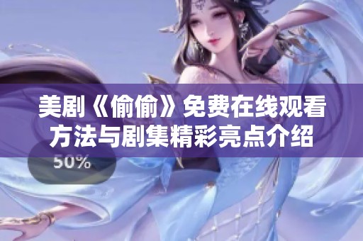 美剧《偷偷》免费在线观看方法与剧集精彩亮点介绍