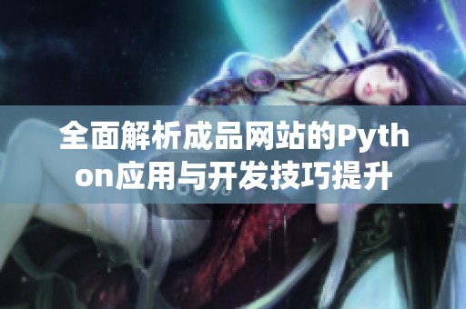 全面解析成品网站的Python应用与开发技巧提升
